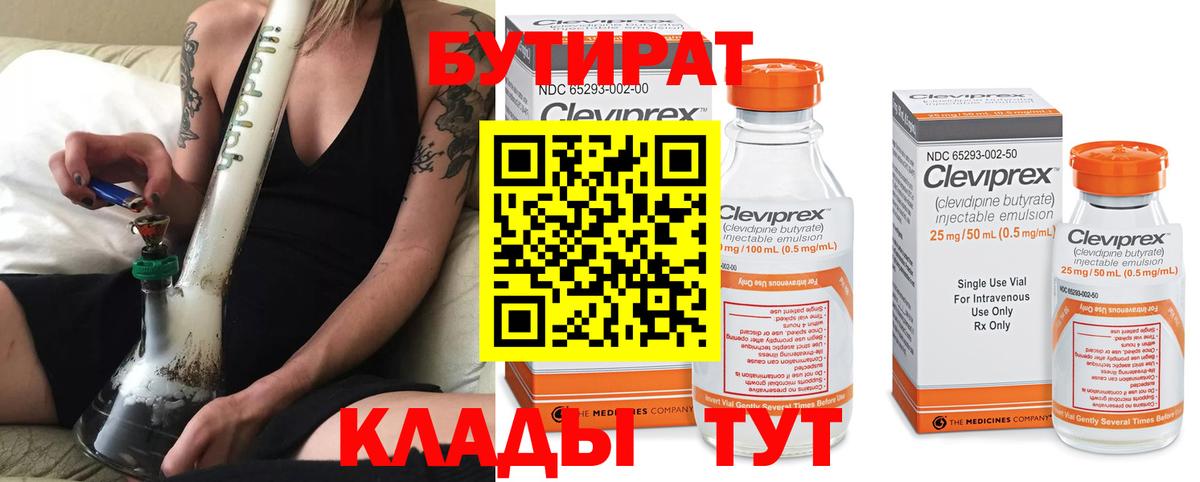 Нерюнгри  БУТИРАТ  Вход с VPN  Бутират BDO 