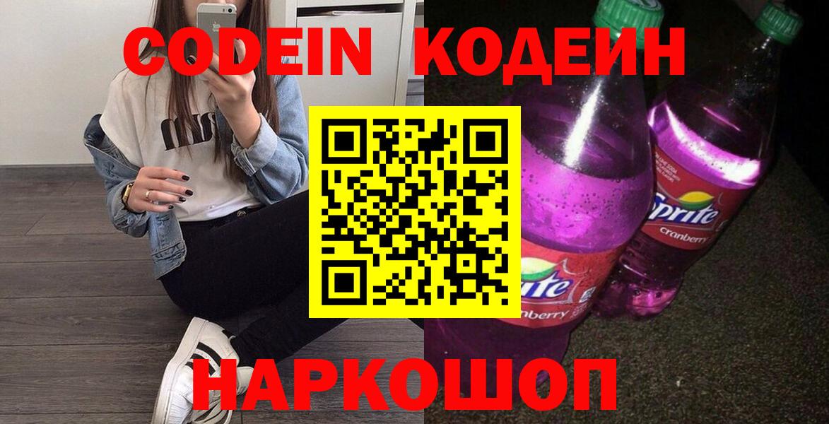 Нерюнгри  Codein напиток Lean (лин)  Кодеиновый сироп Lean Purple Drank  Вход с VPN 